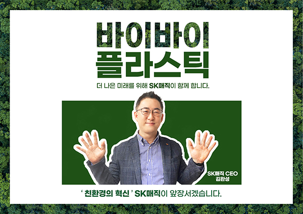 [SK매직] 김완성 SK매직 대표, ‘바이바이 플라스틱 챌린지’ 동참