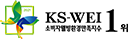 소비자웰빙환경만족지수(KS-WEI) 1위 엠블럼