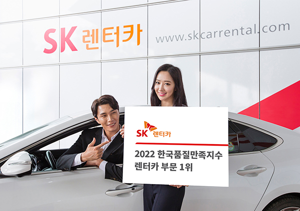 SK rent-a-car ranked 1st in the 2022 KS-QEI in the car rental sector