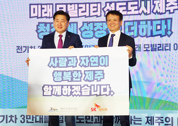 SK rent-a-car, join hands to make Jeju a global future mobility leading city