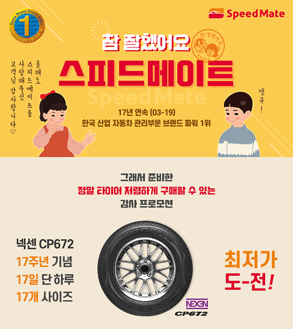 17년 연속 한국 산업 자동차 관리부문 브랜드파워 1위 그래서 준비한 정말 타이어 저렴하게 구매할 수 있는 감사 프로모션 넥센CP672 17주년 기념 17일 단 하루 17개 사이즈 최저가 도전