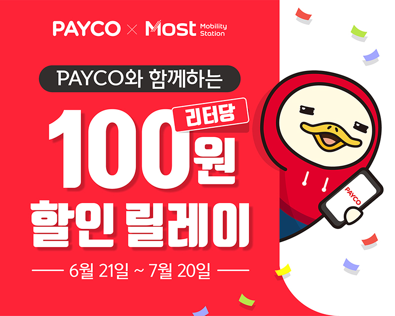 PAYCO X MOST PAYCO와 함께하는 리터당 100원 할인 릴레이 6월21일~7월20일
