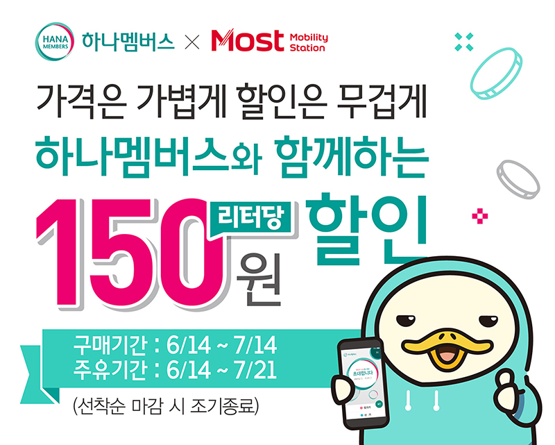 하나맴버스 X Most 가격은 가볍게 할인은 무겁게 하나맴버스와 함께하는 리터당 150원 할인 구매기간:6/14~7/14 주유기간:6/14~7/21 선착순 마감 시 조기종료