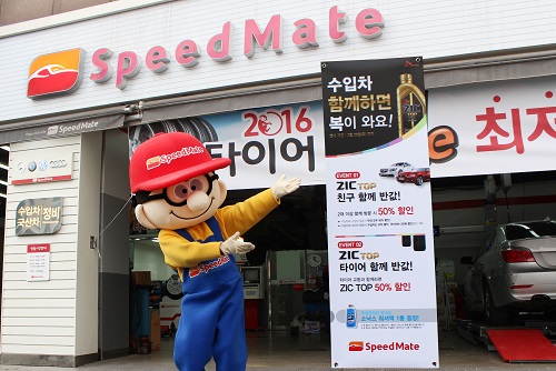 스피드메이트 오는 20일까지 ‘ZIC TOP! 함께하면 복이 와요’ 프로모션